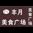 美食广场出兑