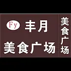 美食广场出兑