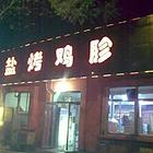 锦州顶级烧烤美食