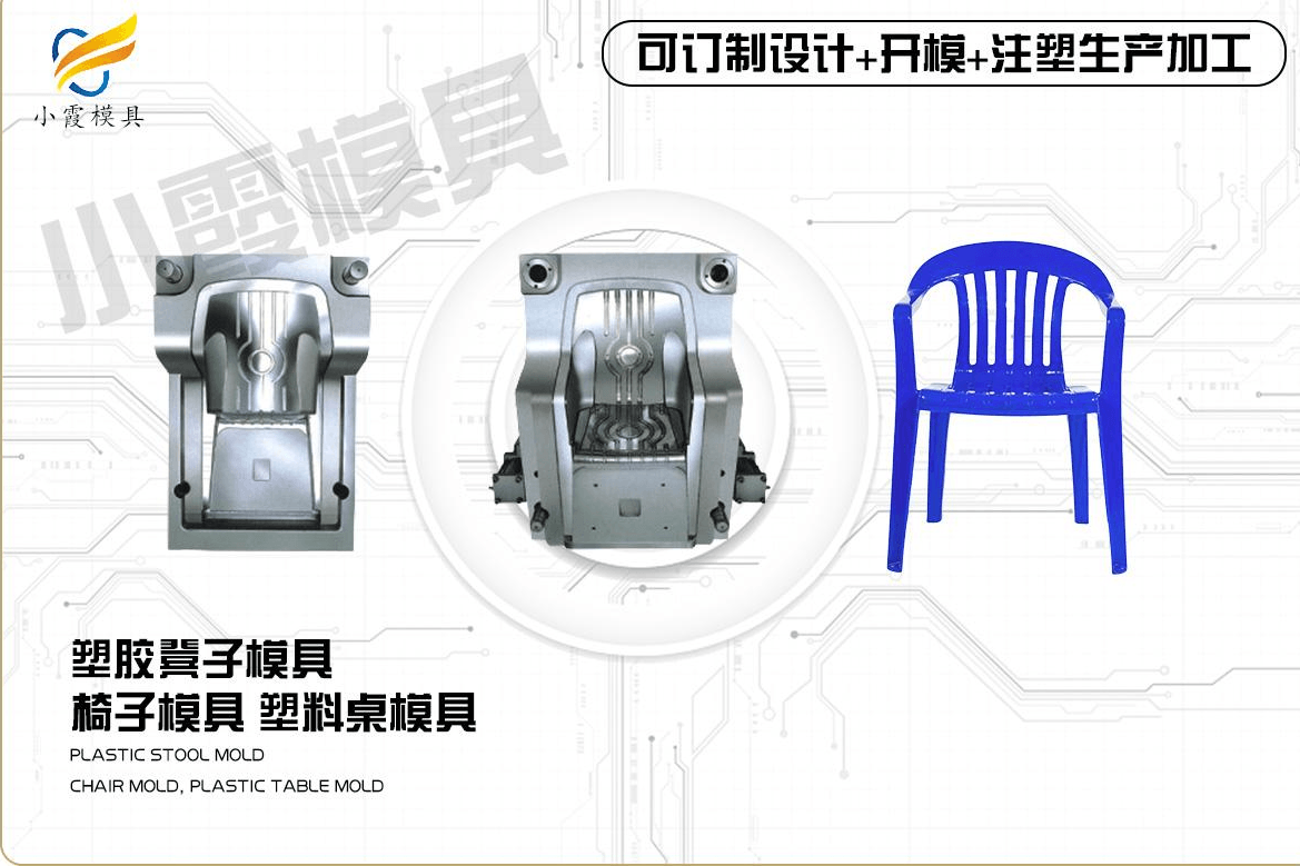 定制塑胶椅模具
