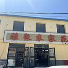 个人 互助县南门峡镇农家苑对外出租