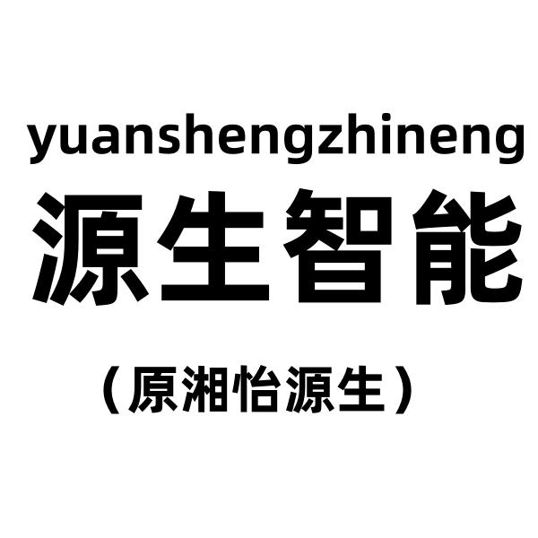 湖南源生环保设备有限公司
