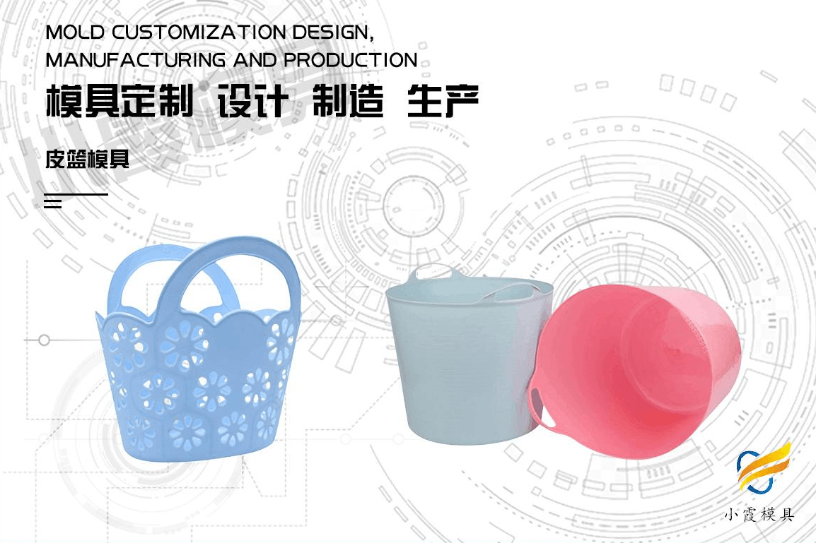 生产脏衣篮塑胶模具