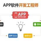 信阳APP开发培训 IOS系统开发 android开发培训