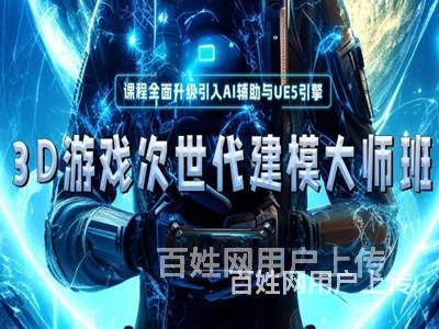 渭南游戏次时代3D建模培训 虚幻引擎UE5 AI辅助设计培训的图片