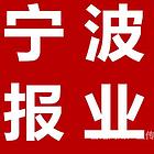 宁波日报股东变更公告.宁波日报登报注销公司多少钱
