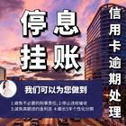 邯郸*协商还款*公司停止催息