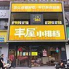 安选）象湖新城芳草路和金沙二路交叉口精装夜宵店整体转让