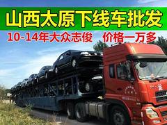 山西鑫源下线车新到精品大众志俊Vista，价格一万