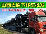 山西鑫源下线车新到精品大众志俊Vista，价格一万