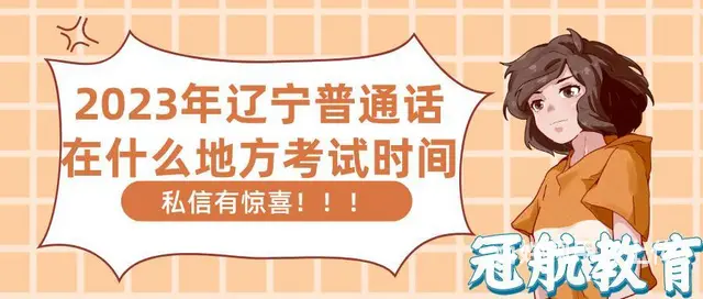 2023年辽宁普通话在什么地方考试时间的图片