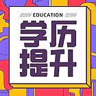新疆和田2025年成人高考，大专，本科报名中…