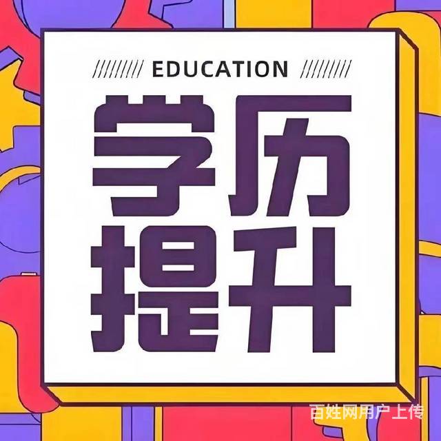 新疆哈密2025年成人高考，大专，本科报名中…的图片