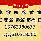 日照新市区黄金回收,日照新市区哪里有回收黄金的