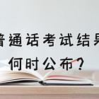 普通话成绩一次比一次低，核心问题在哪