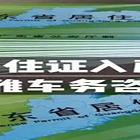 广州新代居住证办理续签电话广州二手车过户