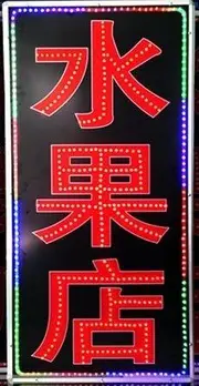 水果店电子灯箱