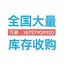 A000：万豪库存回收_18757939902