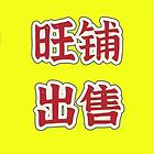 旺铺出售