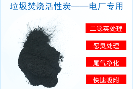 垃圾焚烧活性炭