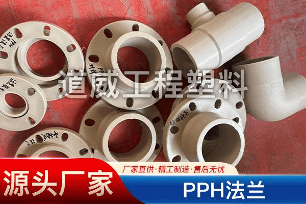 PPH法兰