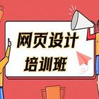 开封哪有网页设计师培训 字体设计 色彩搭配培训班