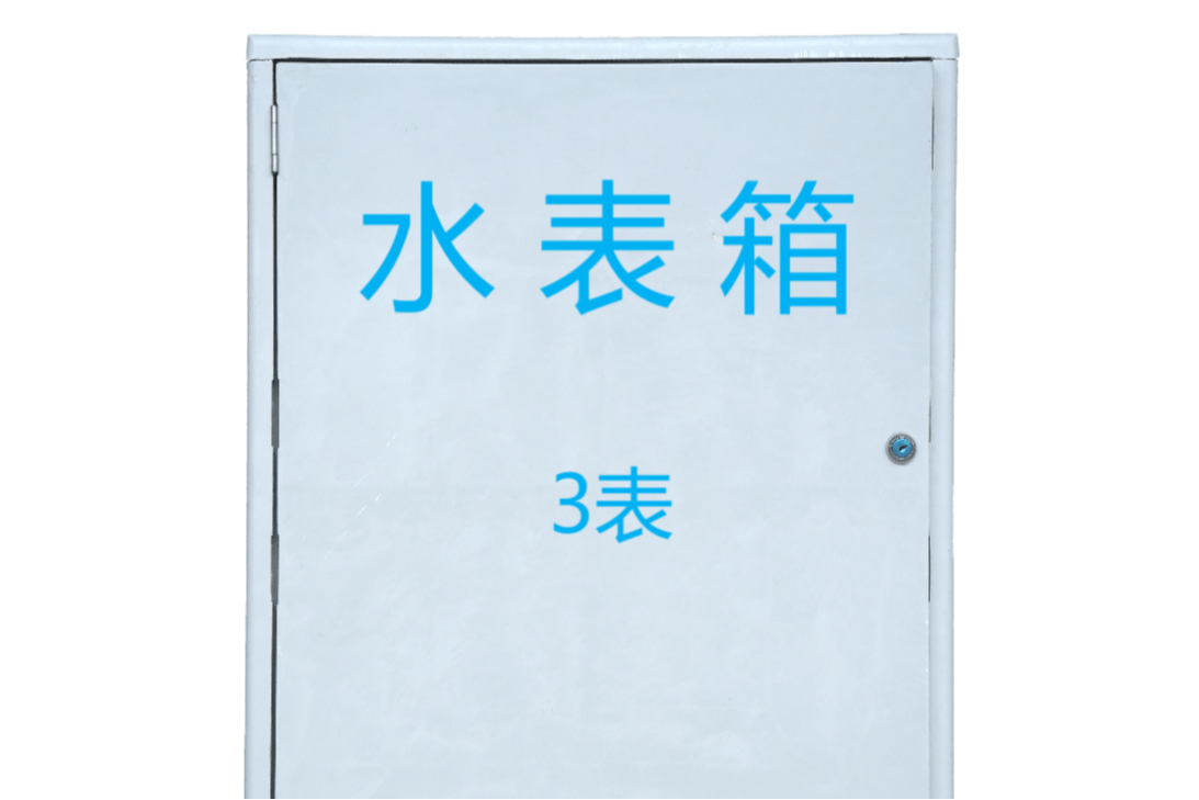 C3壁挂式水表箱明装