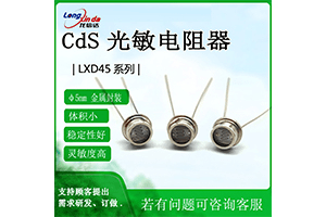 LXD45金属壳玻璃封装