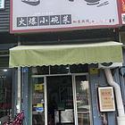 （诚速）转营业中品牌连锁餐馆 带外卖账 号销量稳定可实地考察