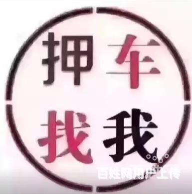 黔西汽车抵押贷款 回收抵押车电话多少的图片