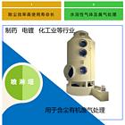 喷淋塔应用领域！喷淋塔废气处理设备厂家！