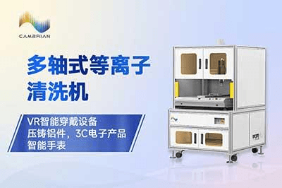 多轴式等离子体清洗机