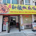 [惠星]翠园 光明医院 正对面 餐饮店 转让