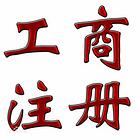 固安公司注册，代理记账，食品经营，公司注销