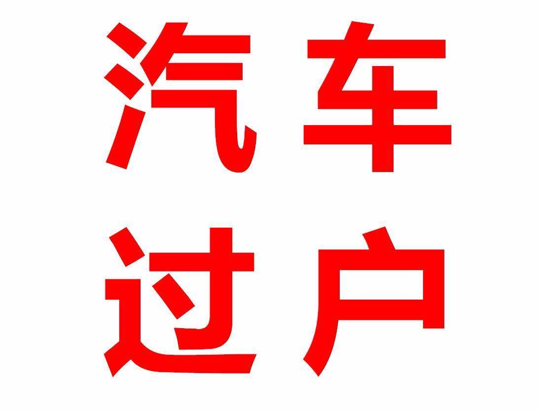 广州周边地区,年审,过户,异地验车,外迁提档