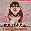 传奇犬舍