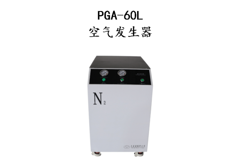 PGA60L空气发生