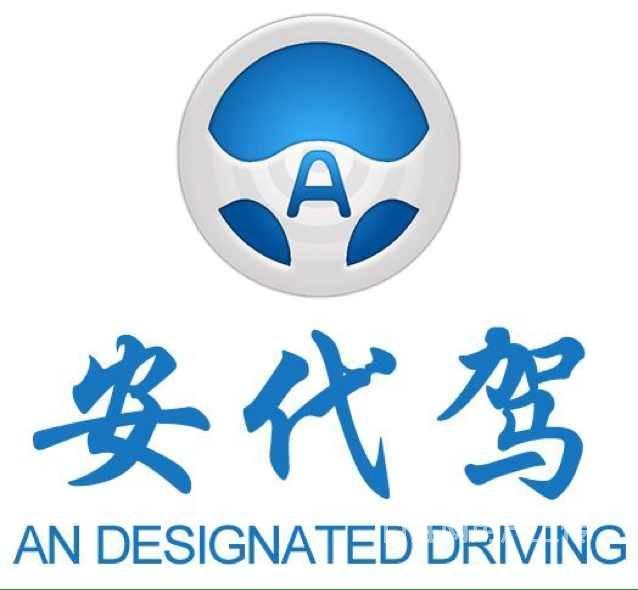 安代驾专业酒后代驾