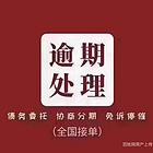 鞍山网贷  ，信用卡协商还款债务咨询，咨询不收费