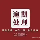 绍兴支付宝逾期还款，*协商还款，避免产生罚息及违约金
