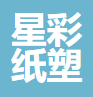 廊坊市星彩纸塑制品有限公司