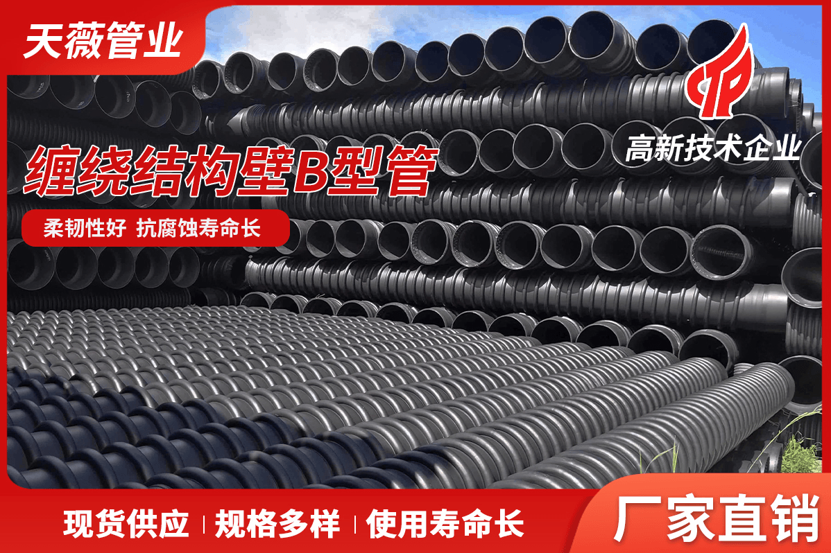 缠绕结构壁b型管