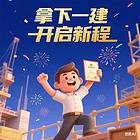 一级建造师备考全攻略