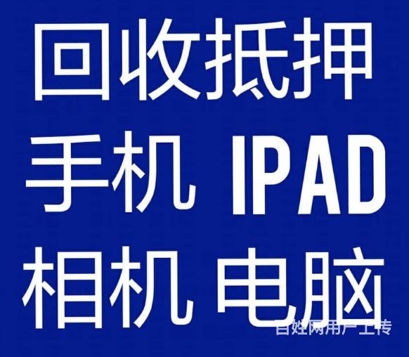 厦门抵押回收典当手机平板相机电脑笔记本单反镜头台式
