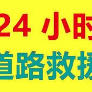 许昌高速拖车救援电话24小时救援电话