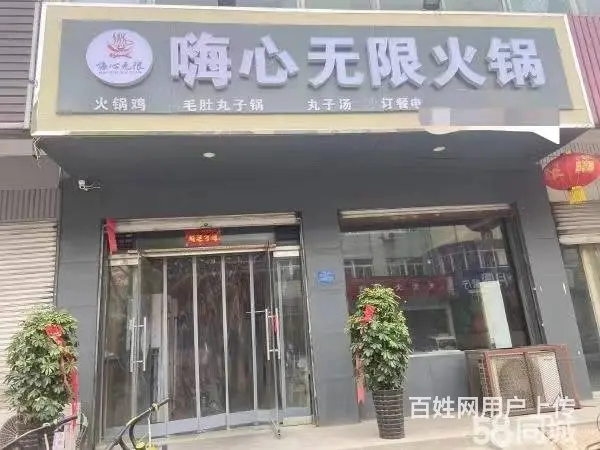 急转！邢台市沙河市白云路80平嗨心无限火锅的图片
