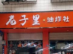 急转！眉山仁寿县文化南街100平油炸店