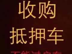 新乡回收抵押车 汽车抵押借款 收购按揭分期车