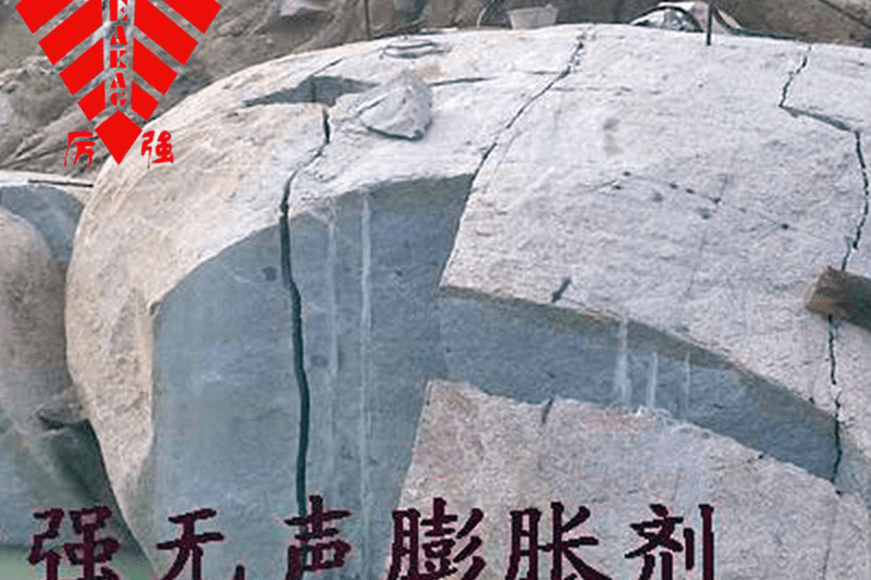 无声膨胀剂