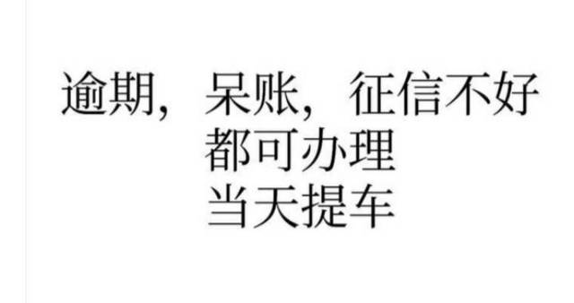 征信不好无视征信，各种资质都可分期买车的图片